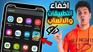 اخفاء التطبيقات والالعاب بطريقة لن تتخيلها 