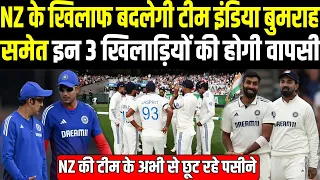 NZ के खिलाफ बदलेगी Team India Bumrah समेत इन 3 खूंखार खिलाड़ियों की होगी वापसी | Headlines Sports