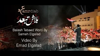 Amr Diab Balash Tebaed عمرو دياب بلاش تبعد 
