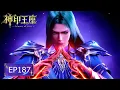 👑神印王座 EP187【神印王座 Throne of Seal】