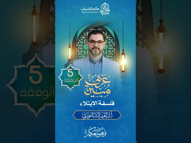 ⁣فلسفة الابتلاء | برنامج 