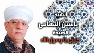 الشيخ ياسين التهامى قصيدة حبيبى يا رسول الله 