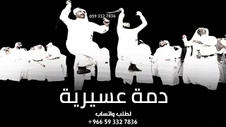 دمة عسيرية مرحبا ترحيب يوصل كل وافي شيلة دمة عسيرية حماسية 2024 لطلب واتساب 