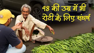 बुढ़ापे की ज़िम्मेदारियाँ – अकेले उठाते बाबा