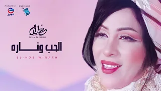 Ahlam El Yamani أحلام اليمني الحب ونــــــــــــــــاره  Ahlam El Yamani أحلام اليمني الحب ونــــــــــــــــاره