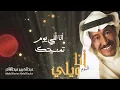 عبدالكريم عبدالقادر - أنا اللي يوم تمنيتك | (ألبوم أنا ويلي)