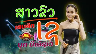 สาวขัวเช บุด บีเอันชาว(วงบีเอันชาว&DY LIVE SOUND)-ສາວຂົວເຊ ບຸດ ບີເອັນຊາວ(ວົງບີເອັນຊາວ&DY LIVE SOUND)