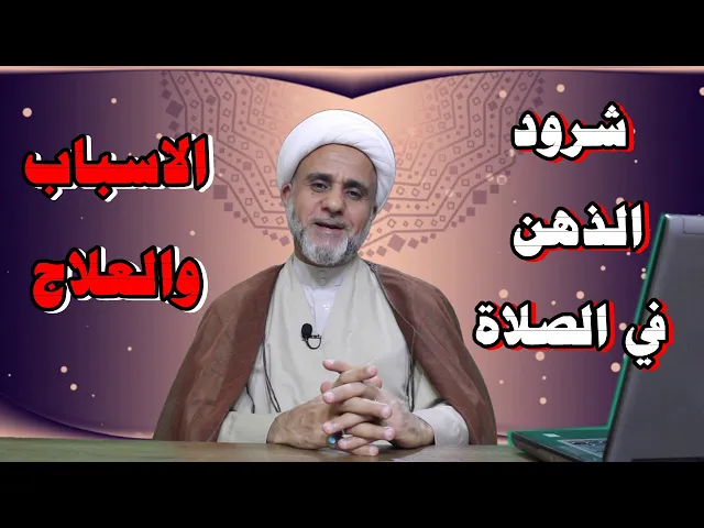 ⁣شرود الذهن في الصلاة اسبابه وعلاجه على رأي السيد السيستاني