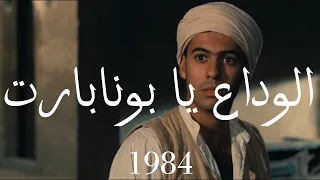                           الوداع يا بونابارت         دندنها
