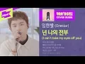 Download Lagu 임한별 _ 넌 나의 전부 [커버가이드] | 가사 | 리릭비디오 | 라이브 | Onestar _ I can't take my eyes off you