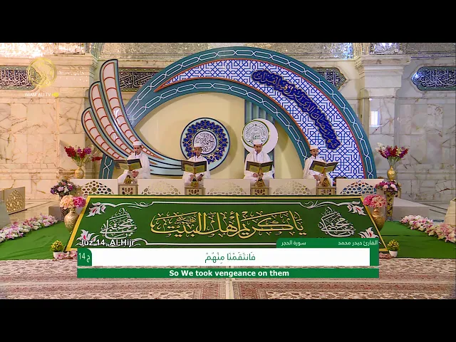 ⁣الجزء الرابع عشر ـ الختمة القرآنية للبراعم ـ رمضان 1441 هـ