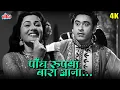 Lagu मधुबाला और किशोर दा का सुपरहिट गाना पाँच रुपैया, बारा आना-आआ | Kishore Kumar Madhubala Hindi Song