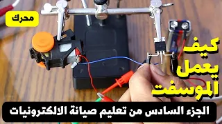 الجزء السادس شرح عملي لدائرة التقطيع الموسفت والشوبر  الجزء السادس شرح عملي لدائرة التقطيع الموسفت والشوبر