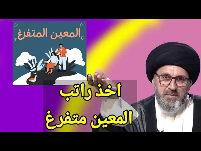 ⁣متصل هل يجوز اخذ راتب المعين المتفرغ بالتزوير / سيد السيد الحسيني