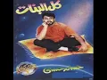 حسام حسني كل البنات بتحبك