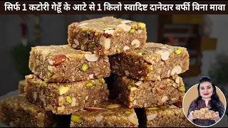 🛑🌱सिर्फ 1 कटोरी गेहूँ के आटे से ये मिठाई तीसरी बार बनाई और बनते ही ख़त्म हो गयी | Easy Mithai Recipe