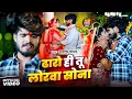 Download Lagu #Aashish Yadav | #Shweta Sargam | ढारो ही तू लोरवा सोना | Dharo Hi Tu Lorwa Sona | Maghi Video Song
