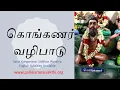 Lagu கொங்கண சித்தர் வழிபாடு | Konganar Worship | கொங்கணவர் | Konganavar