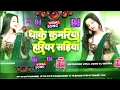 Download Lagu Bhojpuri Song Dj Remix 2025 | Nonstop Bhojpuri Dj Song | Dhake Kamariya Hariyar Sadiya #dj​ #song​🎶