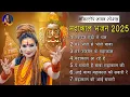 Download Lagu नॉनस्टॉप महाकाल भजन 2025 | Shahnaz Akhtar | सावन स्पेशल नॉनस्टॉप भजन