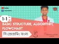 1 - 1 basic structure algorithm and flowchart C Programming Tutorial bangla by tech update bangla