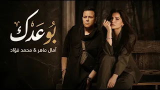 امال ماهر و محمد فؤاد بوعدك                                 دندنها