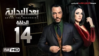 مسلسل بعد البداية الحلقة 14 الرابعة HD بطولة طارق لطفي ودرة After The Beginning Series 