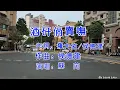 Download Lagu 蘇芮 - 酒矸倘賣嘸(KTV字幕)