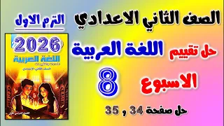 حل التقييم الثامن عربي تانيه اعدادي حل تقييم الاسبوع الثامن عربي للصف الثاني الاعدادي حل صفحه 34 