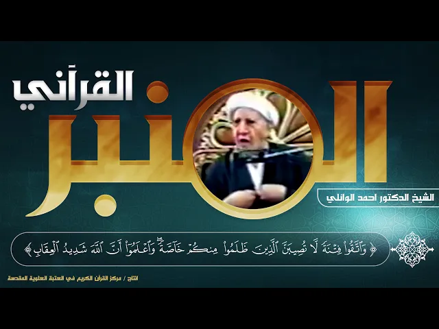 ⁣المنبر القرآني | الشيخ الدكتور أحمد الوائلي | الحلقة الثالثة | سورة الأنفال - الآية (25)