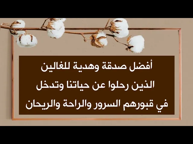 ⁣أفضل صدقة وهدية للغالين الذين رحلوا عن حياتنا وتدخل السرور عليهم ويتباهون بها أمام الجميع