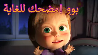 بوو مضحك للغاية ماشا والدب Masha And The Bear 
