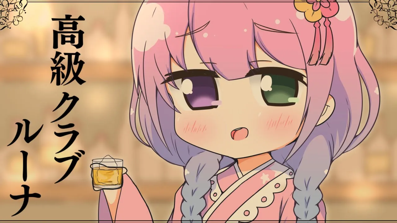 『新人歓迎会』んなたん部長役やるからルーナイトは新入社員役ね！なのら！！！(・o・?) 高級クラブルーナ【姫森ルーナ/ホロライブ】