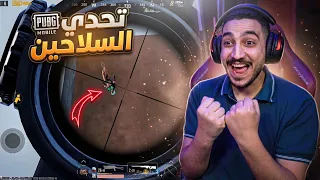 تحدي سلاحين من نفس النوع في ببجي موبايل مع اسكواد عشوائي ! عوده الاسطوره 😱🔥