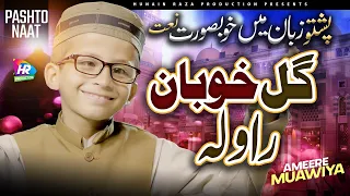 NAAT SHARIF IN PASHTO AMEER MUAWIYA GUL KHUBAN RA WALA NAAT HUNAIN RAZA PRODUCTIONS 