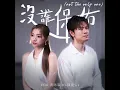 沒誰保佑 (Not The Only One) [feat. 陳健安]
