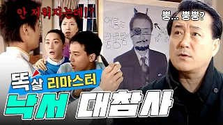 사진에 되어있는 낙서를 본 노주현의 반응은?🤣 | 70화 #똑바로살아라 #노주현 #이응경