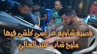قصبة شاوية عراسي كلشي فيها مليح شاب عبد العالي سهرة دندنها