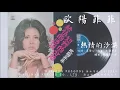 歐陽菲菲 - 熱情的沙漠 (1974)