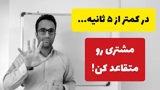 در کمتر از 5 ثانیه مشتری رو متقاعد کن آموزش فروش و بازاریابی 
