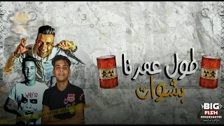 طول عمرنا بشوات غناء عصام صاصا كلمات عبده روقه توزيع كيمو الديب 