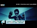 【比莉X周湯豪】片場鬥嘴吐真心話 !母子再合體《 比莉卡厲害》MV上線