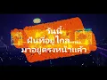ฝันที่อยู่ไกล - หนุ่ย ไมโคร