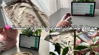 جدول الطاعات اليومي للمرأة المسلمة 