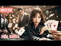 Download Lagu 【Multi Sub】三個富豪哥哥嫌棄剛被認回的鄉下小妹，殊不知她竟是賭術超群的傳奇賭神！仅凭出神入化的賭術就贏回了千億資產，假千金都驚呆了！#romantic #drama
