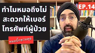 หมอต้องรับสายจากใครบ้างในแต่ละวัน