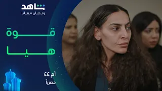 مسلسل أم ٤٤ هيا تفرض سيطرتها على العائلة بالهيبة شاهد  مسلسل أم ٤٤ هيا تفرض سيطرتها على العائلة بالهيبة شاهد