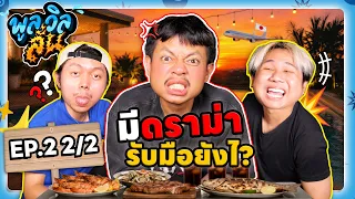 พูลวิลลั่น | EP.2[2/2] วิธีรับมือดราม่าของพี่แจ็กแปปโฮ