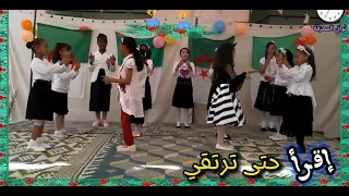 أنشودة إقرأ   حفلة عيد العلم    أفريل   مكتوبة دندنها