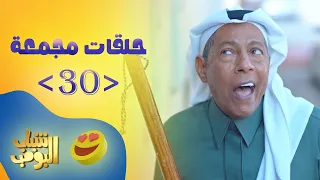 حلقات مجمعة من مسلسل شباب البومب حلقة 30 